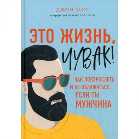 Психоанализ, книга Это жизнь, чувак! купить по низкой цене