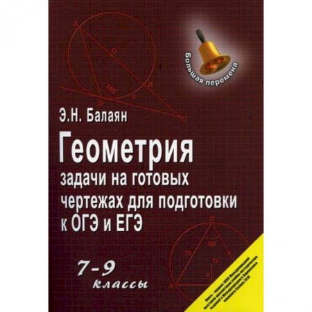 Математика. Алгебра. Геометрия, книга Геометрия: задачи на готовых чертежах для подготовки к ОГЭ и ЕГЭ. 7-9 классы купить по низкой цене