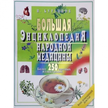 Советы целителей. Оздоровительные системы, книга Большая энциклопедия народной медицины купить по низкой цене