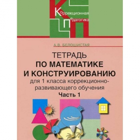 Книги, книга Тетрадь по математике и конструированию для 1 класса коррекционно-развивающего обучения. Часть 1 купить по низкой цене