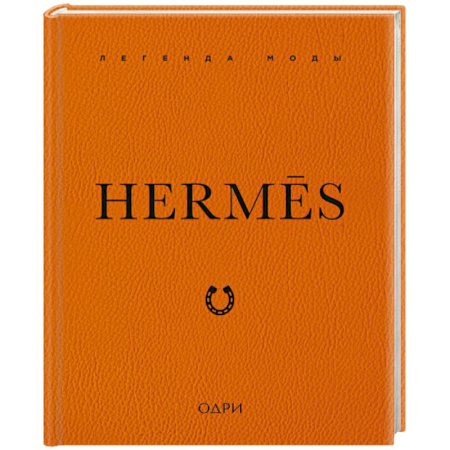 История моды. Костюмы, книга Hermes. Легенда моды купить по низкой цене