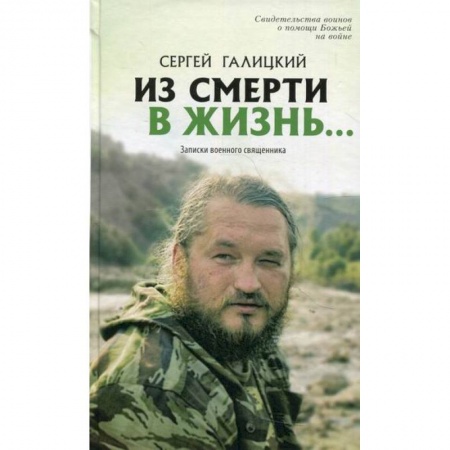 Духовная литература, книга Из смерти в жизнь…Записки военного священника купить по низкой цене