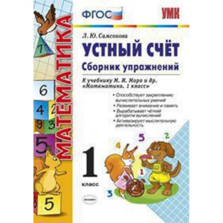 Математика. Алгебра. Геометрия, книга Математика. Устный счет. 1 класс. Сборник упражнений к учебнику М.И. Моро. ФГОС купить по низкой цене