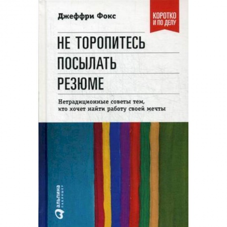 Кадровый менеджмент, книга Не торопитесь посылать резюме. Нетрадиционные советы тем,кто хочет найти работу своей мечты купить по низкой цене