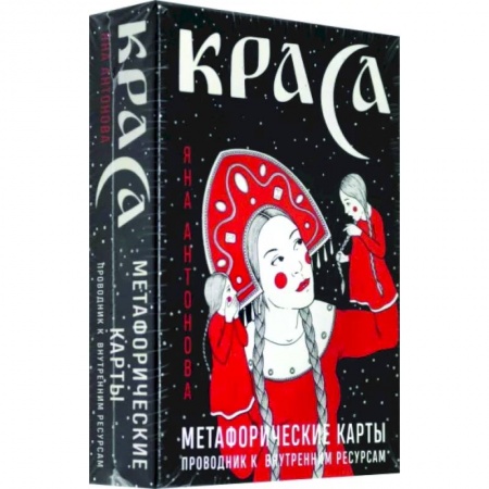 Метафорические карты, книга Метафорические карты. Краса купить по низкой цене