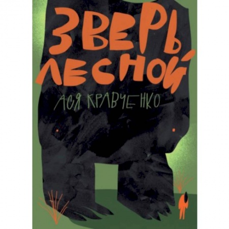 Мистика. Фантастика. Фэнтези, книга Зверь лесной купить по низкой цене