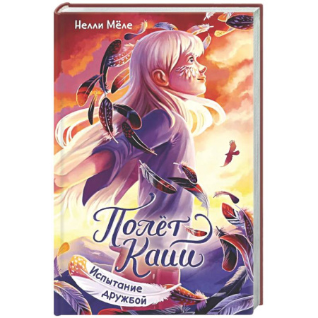 Мистика. Фантастика. Фэнтези, книга Испытание дружбой купить по низкой цене