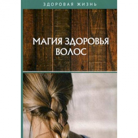 Советы целителей, докторов, шаманов, книга Магия здоровья волос купить по низкой цене