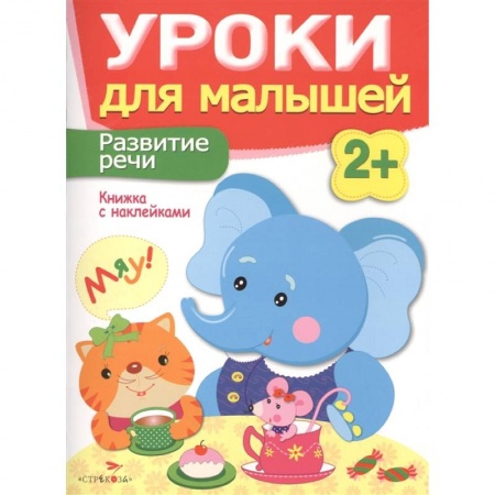 Развитие речи. Чтение, книга Развитие речи. Книжка с наклейками купить по низкой цене