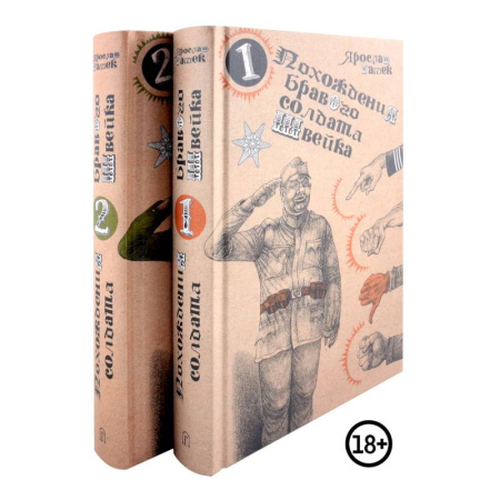 Зарубежная классика, книга Похождения бравого солдата Швейка (комплект из двух книг) купить по низкой цене