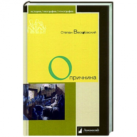 Россия в XIX - начале XX вв., книга Опричнина купить по низкой цене