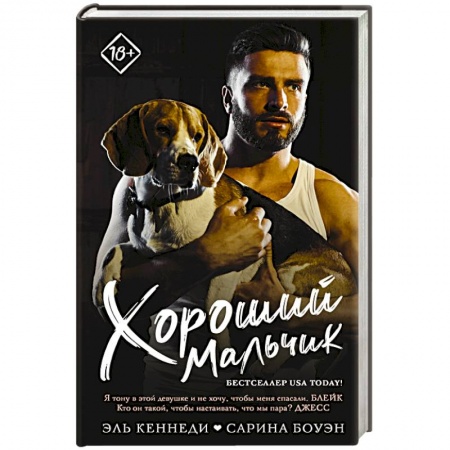 Зарубежный любовный роман, книга Хороший мальчик купить по низкой цене