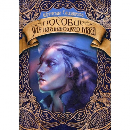 Мистика, ужасы, книга Пособие для начинающего мага купить по низкой цене