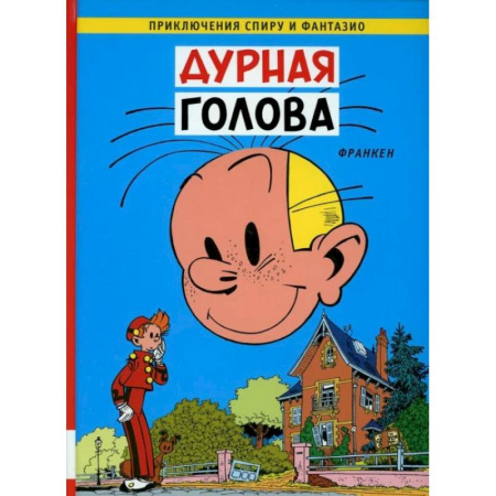 Кроссворды, головоломки, комиксы, книга Дурная голова: комикс купить по низкой цене
