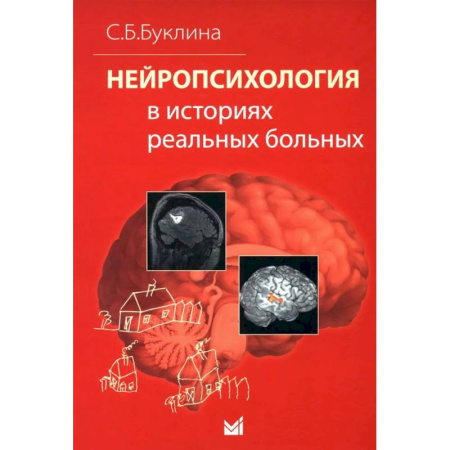 Неврология, книга Нейропсихология в историях реальных больных купить по низкой цене