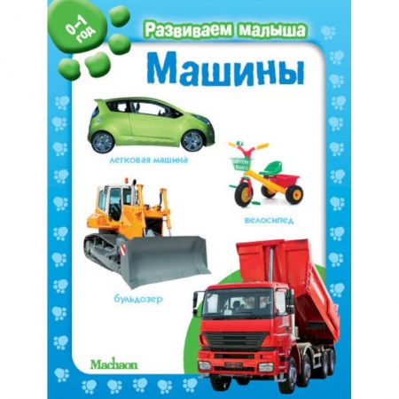 Знакомство с миром, развитие малыша, книга Машины. Развиваем малыша 0-1 год купить по низкой цене