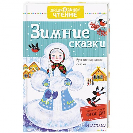 Сборники сказок, книга Зимние сказки купить по низкой цене
