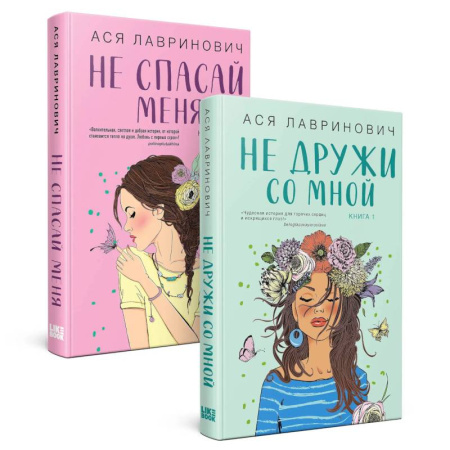 Отечественный любовный роман, книга Комплект из книг. Не дружи со мной (#1) + Не спасай меня. Книга 2 купить по низкой цене