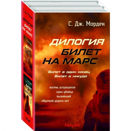 Зарубежная фантастика, книга Билет на Марс. Комплект из 2-х книг купить по низкой цене