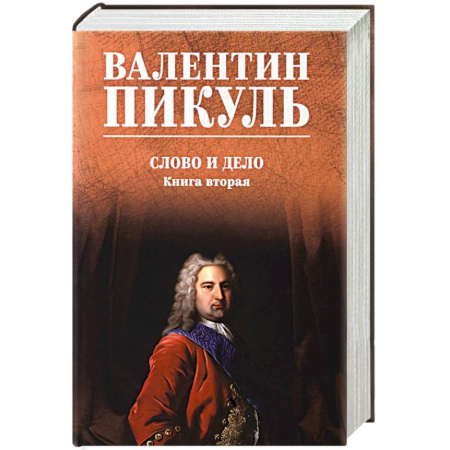 Русская классика, книга Слово и дело. Книга 2 купить по низкой цене