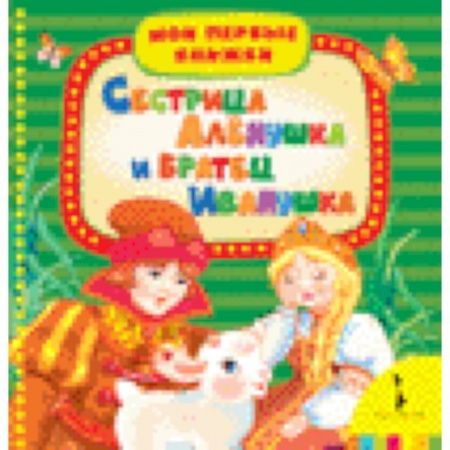 Книги, книга Сестрица Аленушка и братец Иванушка купить по низкой цене