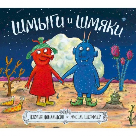 Поэзия для детей, книга Шмыги и шмяки купить по низкой цене