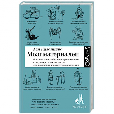 Анатомия и физиология человека, книга Мозг материален купить по низкой цене