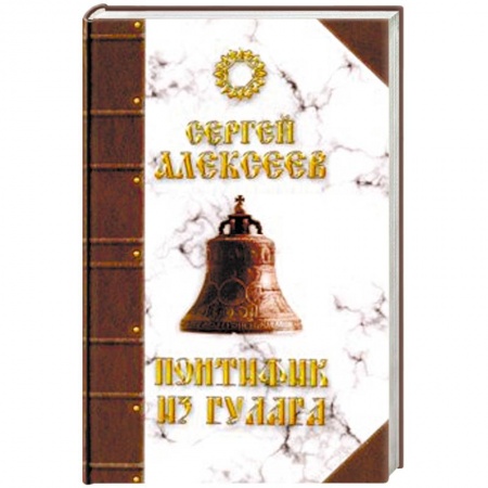 Русская современная проза, книга Понтифик из Гулага купить по низкой цене