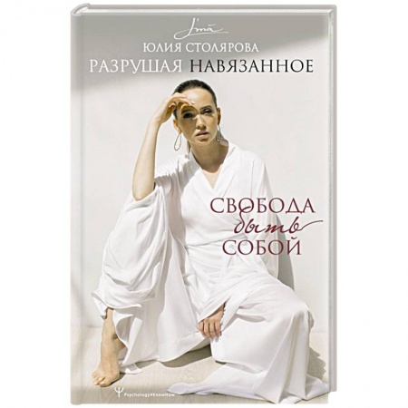 Психология личности, книга Разрушая навязанное. Свобода быть собой купить по низкой цене