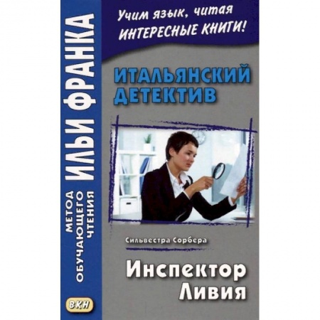 Билингвы и книги на иностранных языках, книга Итальянский детектив. Сильвестра Сорбера. Инспектор Ливия купить по низкой цене