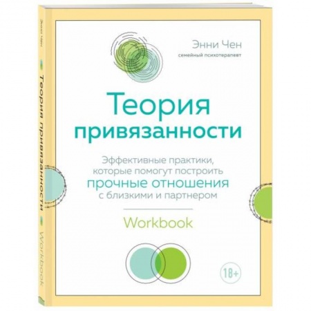 Психология отношений, книга Теория привязанности. Эффективные практики, которые помогут построить прочные отношения с близкими и партнером купить по низкой цене