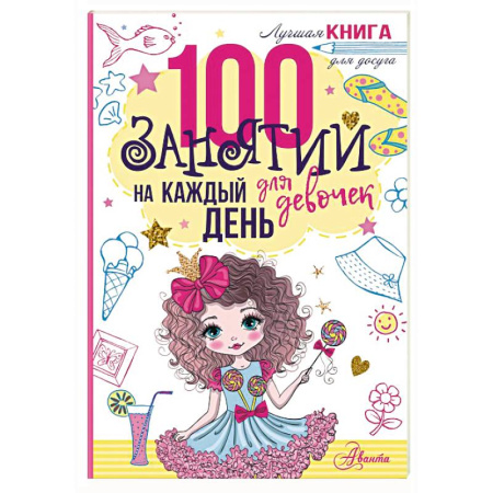 Кроссворды, головоломки, комиксы, книга 100 занятий для девочек на каждый день купить по низкой цене