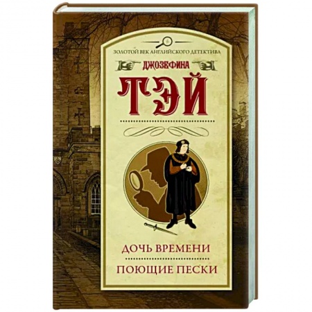 Классика зарубежного детектива, книга Дочь времени. Поющие пески купить по низкой цене
