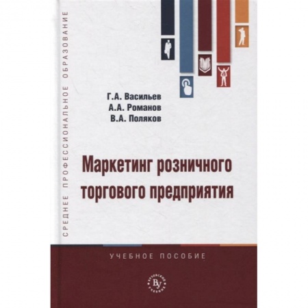 Маркетинг. Реклама, книга Маркетинг розничного торгового предприятия. Учебное пособие купить по низкой цене