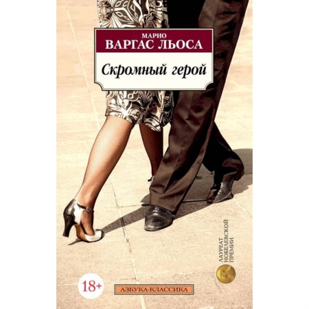 Зарубежная современная проза, книга Скромный герой купить по низкой цене