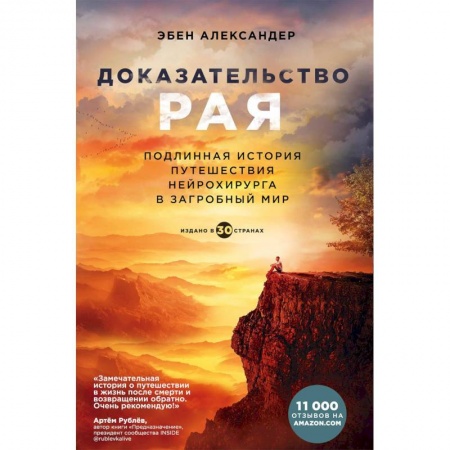 Эзотерика. Оккультизм, книга Доказательство рая. Подлинная история путешествия нейрохирурга в загробный мир купить по низкой цене