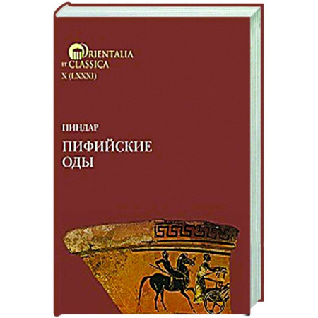 Зарубежная поэзия, книга Пиндар. Пифийские оды купить по низкой цене