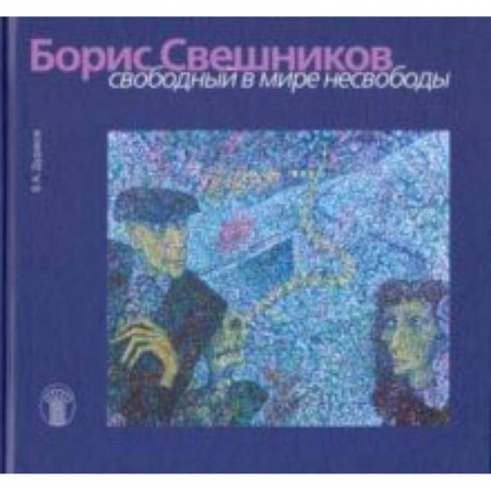 Живопись, книга Борис Свешников. Свободный в мире несвободы купить по низкой цене