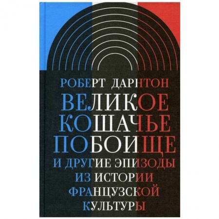 История культуры зарубежных стран, книга Великое кошачье побоище и другие эпизоды из истории французской культуры купить по низкой цене