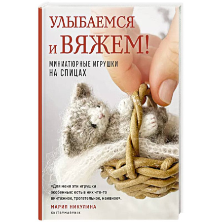 Вязание, книга Улыбаемся и вяжем! Миниатюрные игрушки на спицах купить по низкой цене