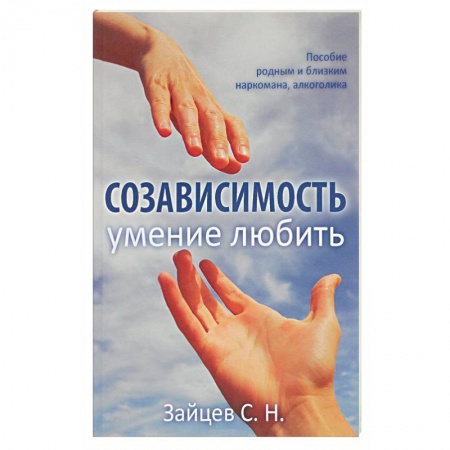 Психология, книга Созависимость - умение любить. Пособие для родных и близких наркомана, алкоголика купить по низкой цене