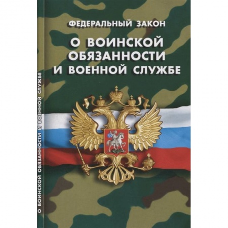 Особые виды права, книга О воинской обязанности и военной службе купить по низкой цене