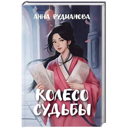 Русское фэнтези, книга Колесо судьбы купить по низкой цене
