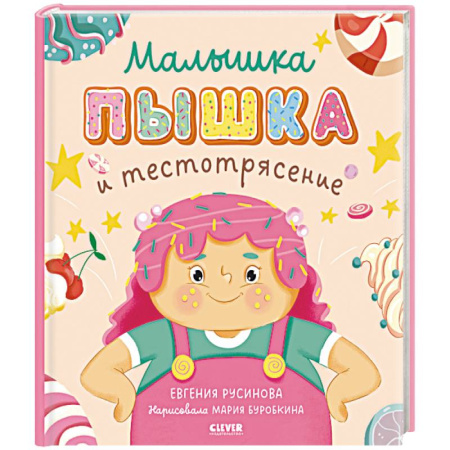 Сказки отечественных писателей, книга Малышка Пышка и тестотрясение купить по низкой цене