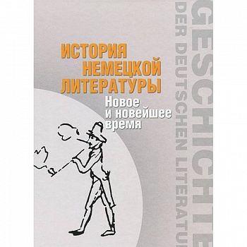 История немецкой литературы: Новое и новейшее время