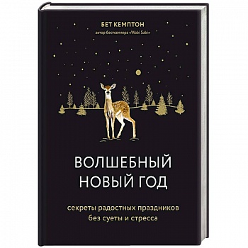Волшебный Новый год. Секреты радостных праздников без суеты и стресса
