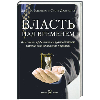 Власть над временем. За пределами тайм-менеджмента