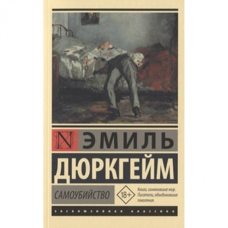 Социология, книга Самоубийство купить по низкой цене
