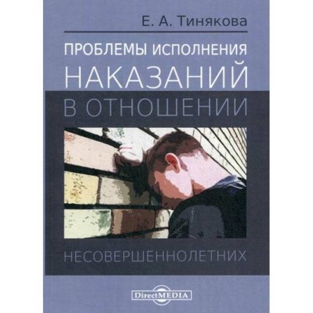 Уголовное и уголовно-процессуальное право, книга Проблемы исполнения наказаний в отношении несовершеннолетних купить по низкой цене