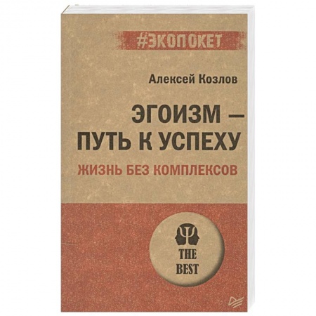 Психология личности, книга Эгоизм - путь к успеху. Жизнь без комплексов купить по низкой цене